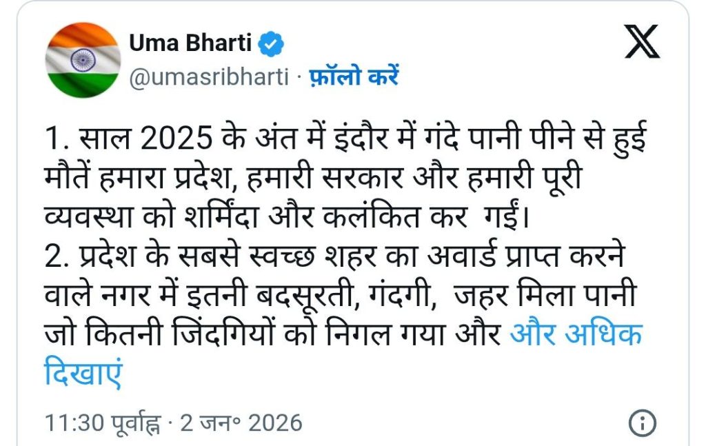 Uma Bharti ने इंदौर में पानी से मौतों पर कहा -जिंदगी की कीमत 2 लाख नहीं... 2 screenshot 20260102 1321285985242143879360602