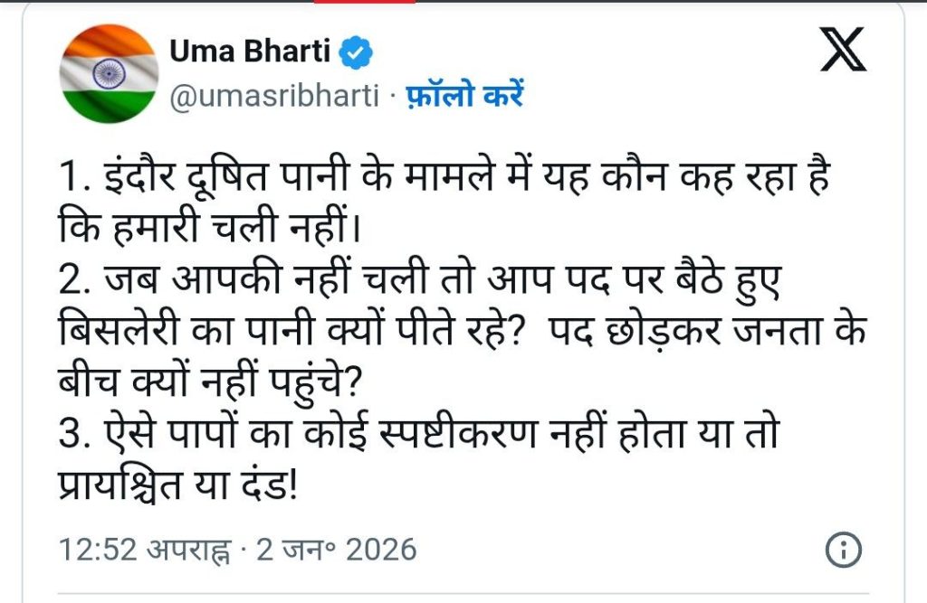 Uma Bharti ने इंदौर में पानी से मौतों पर कहा -जिंदगी की कीमत 2 लाख नहीं... 3 screenshot 20260102 1321373778118506990245768