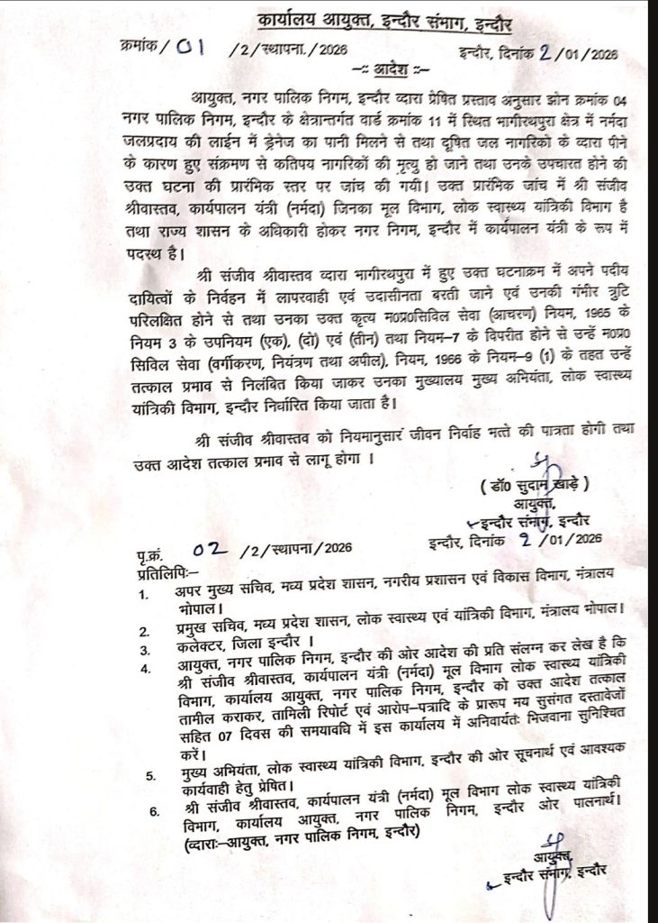 Indore: जहरीला पानी-नगर निगम कमिश्नर को हटाया, एडिशनल कमिश्नर और कार्यपालन यंत्री सस्पेंड 3 screenshot 20260102 2152383433535328931787633