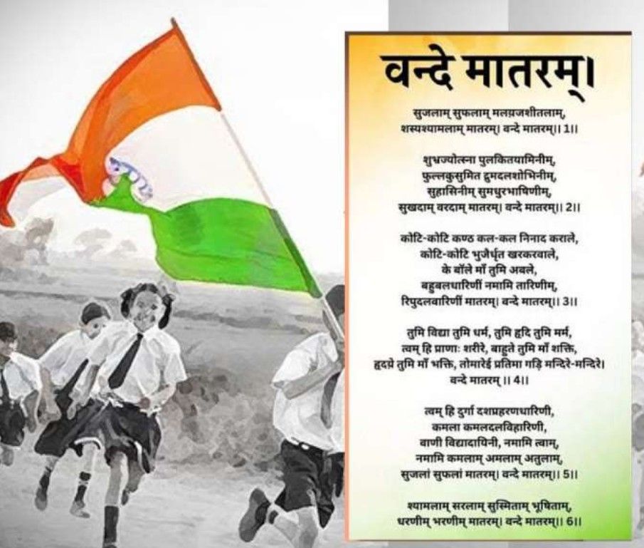 Vande Matram: जन गण मन से पहले गाया जाएगा वंदे मातरम, सभी 6 पैरा गाना जरूरी, स्कूलों में राष्ट्रगीत के बाद शुरू होगी पढ़ाई 2 screenshot 20260211 1452278195229640805896518