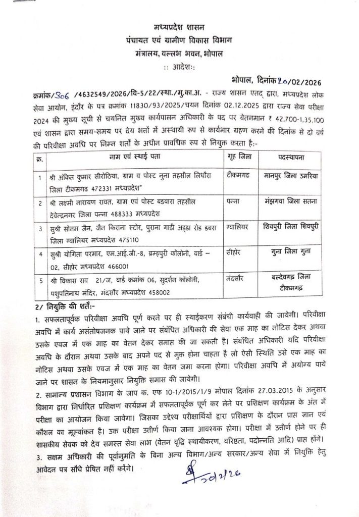 MP: 29 मुख्य कार्यपालन अधिकारी एवं प्रभारी मुख्य कार्यपालन अधिकारियों की पदस्थापना 2 screenshot 20260220 1938516517009100246271861