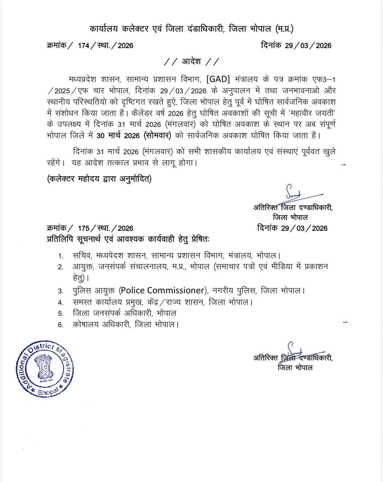 MP : महावीर जयंती की छुट्टी का फैसला कलेक्टरों पर छोड़ा, भोपाल, जबलपुर-ग्वालियर सहित कई जिलों में 30 मार्च को सार्वजनिक अवकाश 6 IMG 20260329 WA0005
