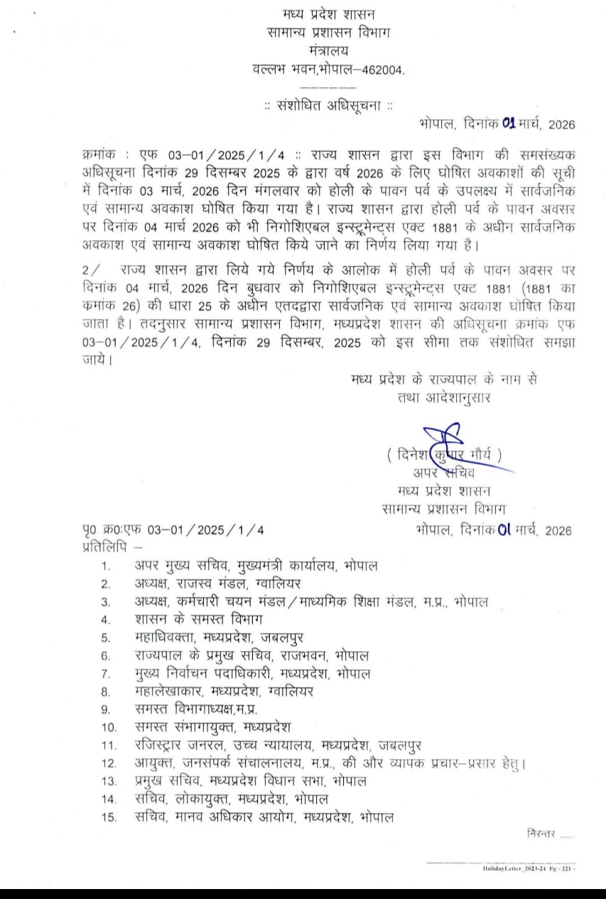 MP : प्रदेश में होली पर दो दिन की छुट्टी, आदेश जारी... 6 Screenshot 20260301 175914.FilesbyGoogle28129