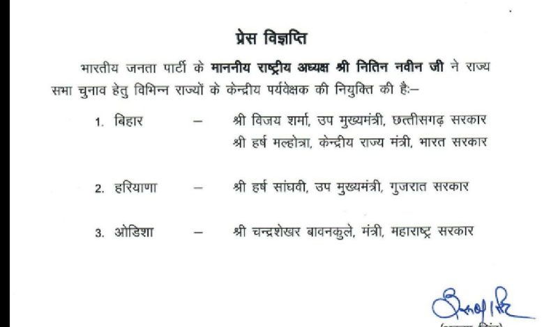 Rajyasabha चुनाव: बीजेपी ने बिहार समेत 3 राज्यों में नियुक्त किया केंद्रीय पर्यवेक्षक 1 Screenshot 20260309 163157.X28129