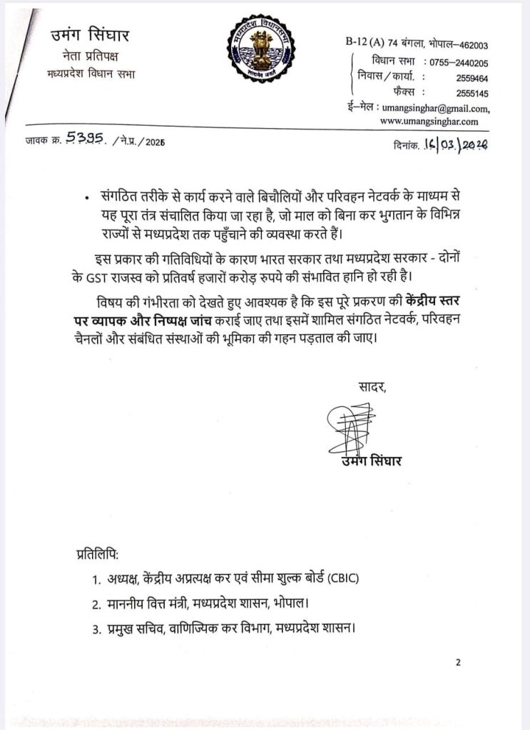 MP में हो रही संगठित GST चोरी, उमंग सिंघार ने केंद्रीय वित्त मंत्री निर्मला सीतारमण को लिखा पत्र 3 img 20260316 wa00216719694438117403480