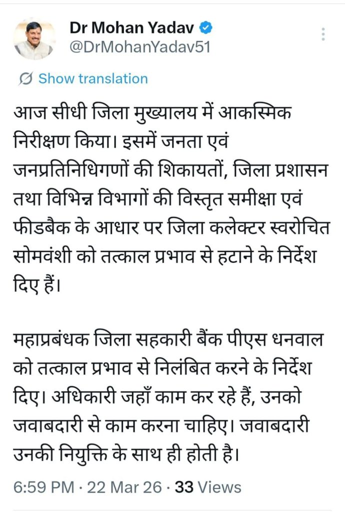 MP : मुख्यमंत्री ने तत्काल प्रभाव से सीधी कलेक्टर और गुना एसपी को हटाया 3 img 20260322 wa00116488667297515789873