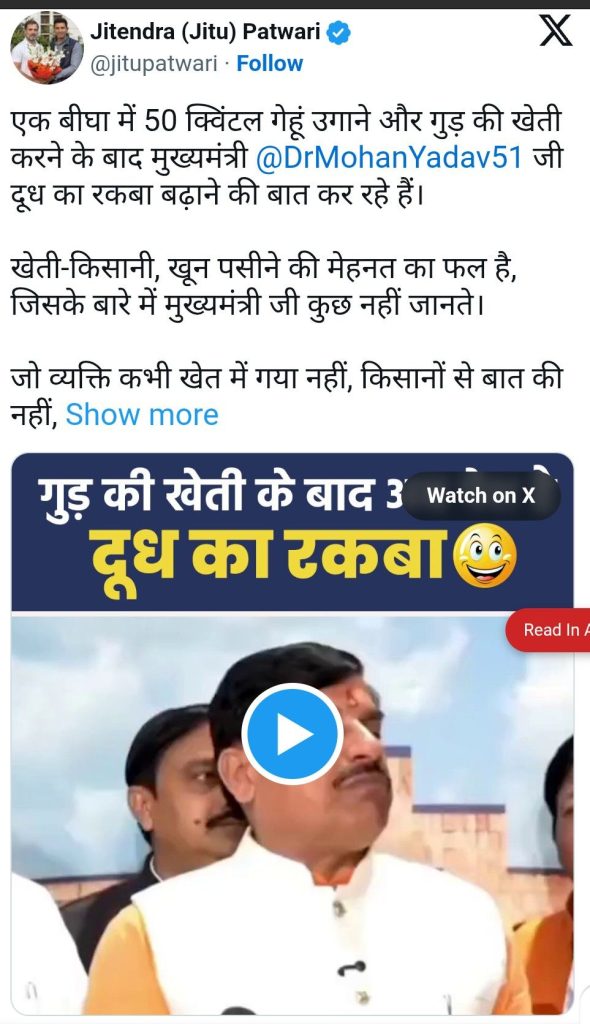 MP : गुड़ की खेती के बाद अब बढ़ेगा दूध उत्पादन का रकबा.. कांग्रेस ने लिए मुख्यमंत्री मोहन यादव के मजे 2 screenshot 20260301 1533547937843629351447872