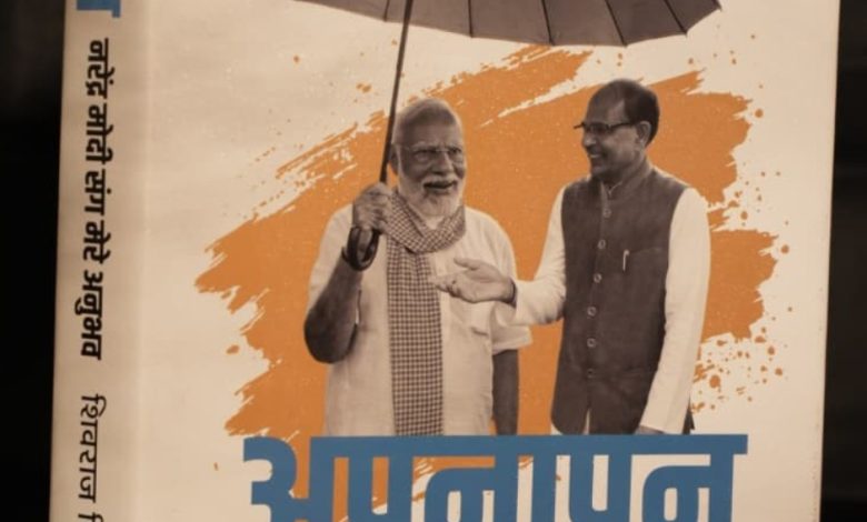 Shivraj : केंद्रीय मंत्री शिवराज सिंह चौहान ने लिखी पीएम मोदी पर किताब ‘अपनापन’... 1 Screenshot 20260514 143407.WhatsApp28229