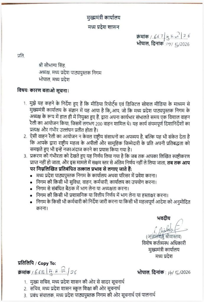 CM ने पाठ्य पुस्तक निगम अध्यक्ष के अधिकार छीने,700 गाड़ियां लेकर पहुंचे थे भोपाल 2 img 20260514 wa00188455571962492708