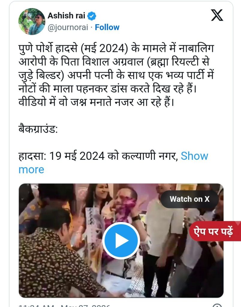 VIDEO: नोटों की माला पहन जश्न मनाते दिखे पुणे पोर्श कांड के आरोपी, भड़क गए लोग 2 screenshot 20260527 140002858436456261162862