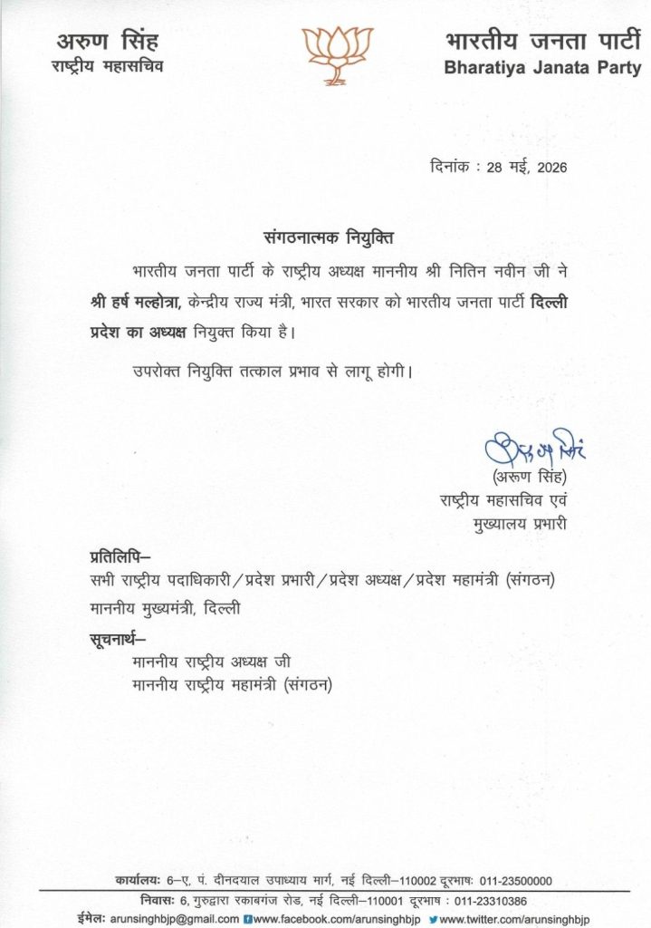 बीजेपी ने चार प्रदेश अध्यक्ष बदले, हर्ष मल्होत्रा को दिल्ली की कमान 2 screenshot 20260528 1241311802032342688764410