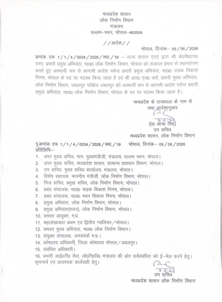 MP : पीडब्ल्यूडी मेंआरएल वर्मा ईएनसी बने, केपीएस राणा को सड़क विकास निगम भेजा 2 img 20260610 wa00088686364745631627440