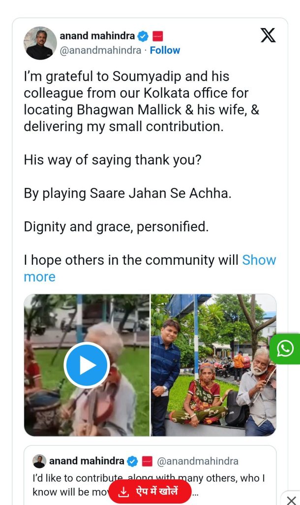 आनंद महिंद्रा ने निभाया वादा: कोलकाता के 80 वर्षीय वायलिन वादक भगवान मलिक तक पहुंची मदद, स्वाभिमान ने जीता दिल 3 screenshot 20260706 1008004288629456127007138