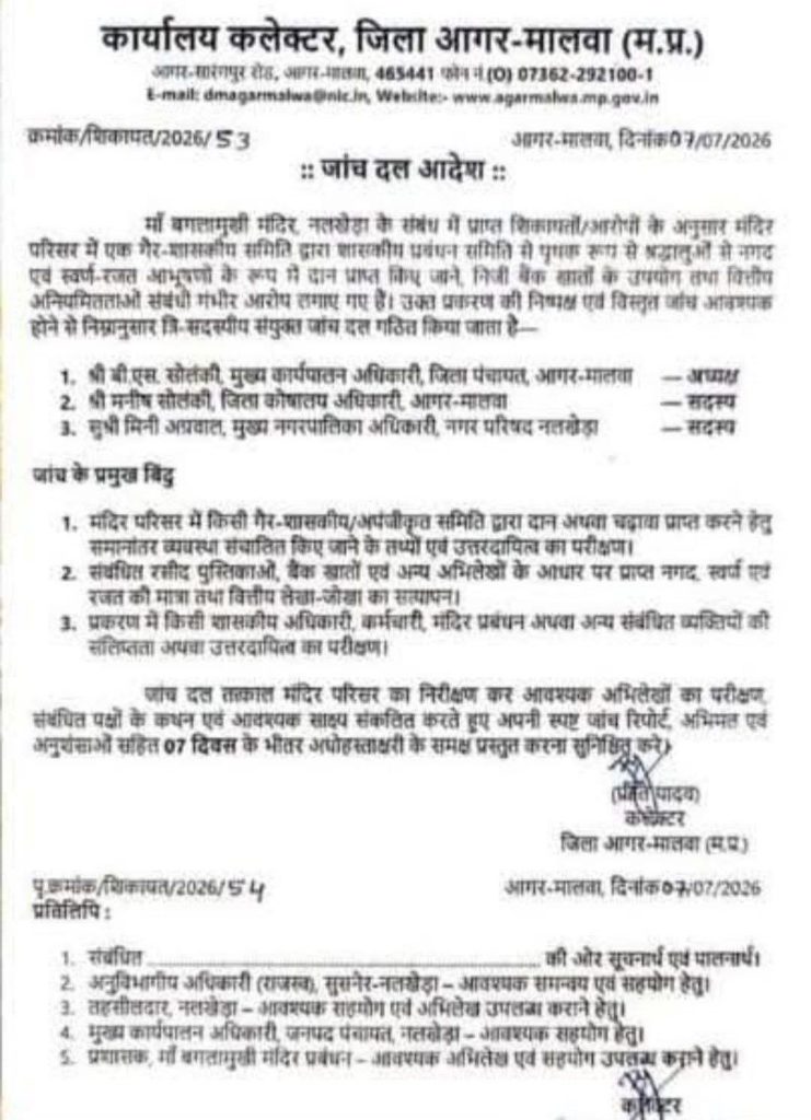 MP: बगलामुखी मंदिर में चढ़ावे की जांच, निजी खातों में दान जमा करने के आरोप, 7 दिन में रिपोर्ट देगी समिति 3 screenshot 20260708 1431428867117460753232780